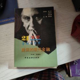 21世紀(jì)金融大趨勢(shì)：脆弱的現(xiàn)代金融