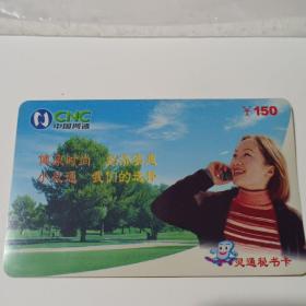 中国网通小灵通秘书卡150元2004年