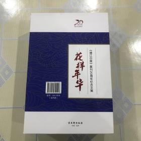 《靖江日报》复刊 20 周年纪念文集：花、样、年、华【全套共 四 册。16开全新，有盒套，一版一印！无章无字非馆藏。】