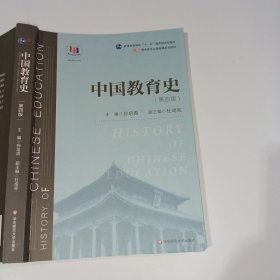 中国教育史第四版孙培青9787567589988