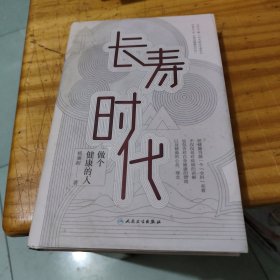 长寿时代·做个健康的人