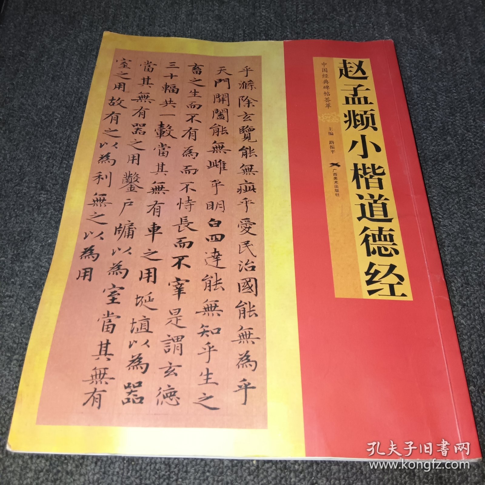 中国经典碑帖荟萃：赵孟頫小楷道德经