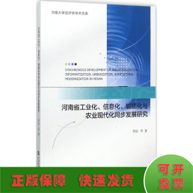 河南省工业化、信息化、城镇化与农业现代化同步发展研究