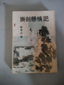 挂剑悬情记(下)