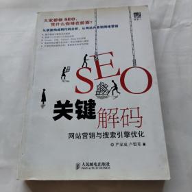 SEO关键解码