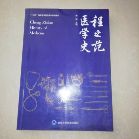 程之范医学史（北医基金）【大16开】