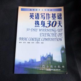 英语写作基础热身30天——高等教育自学考试