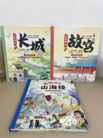 全3册（精装硬壳）传统文化绘本 趣读山海经+这就是长城+这就是故宫