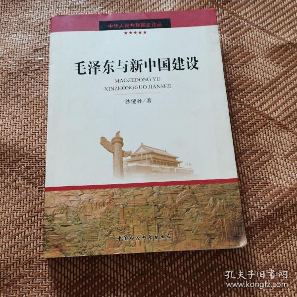 毛泽东与新中国建设