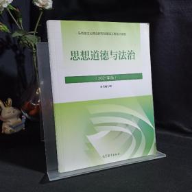 思想道德与法治2021大学高等教育出版社思想道德与法治辅导用书思想道德修养与法律基础2021年版