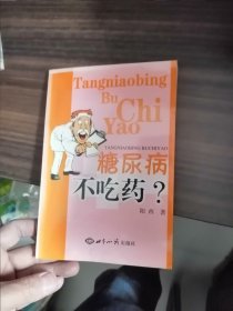 糖尿病不吃药？