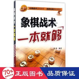 象棋战术一本就够