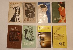 外国文学名著(漓江旧版)二十八本(合售):黑奴吁天录，暗夜行路，丁香花开，爱玛，一个迷途的女人，哥萨克，情投意合，心，孤女奇遇，人面兽心，囚鸟，武藏野夫人，麦田里的守望者，十二个，阿伽门农王，收藏家，黑暗中的笑声，慷慨的情人，叶赛宁诗选，阿道尔夫，白夜，魔水，笼中鸽，熔炼，强盗，保尔和薇吉妮，爱尔兰日记