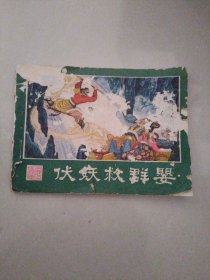 伏妖救群婴（西游记连环画之二十）