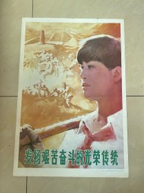 90年宣传画，发扬艰苦奋斗的光荣传统