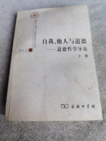 自我、他人与道德：道德哲学导论