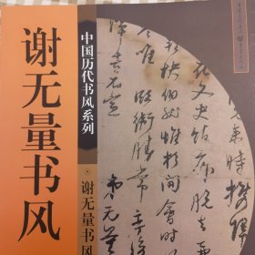 中国历代书风系列：谢无量，谭延闿，龚晴皋，刘孟伉，沈尹默，高二适，魏晋残纸(一)（二），魏晋简书，陶瓷瓶共10册