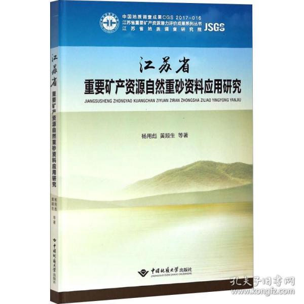 江苏省重要矿产资源自然重砂资料应用研究