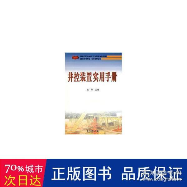 井控装置实用手册