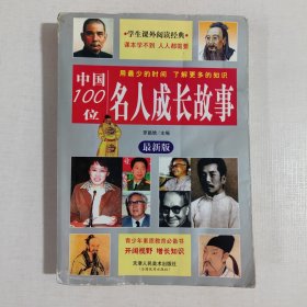 中國(guó)100位名人成長(zhǎng)故事（最新版）
