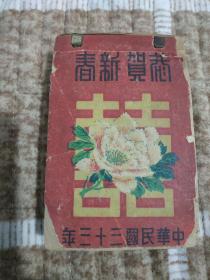 1944年民国三十三年北平市北京市老皇历(老日历老月份牌)，1月一10月份，完整不缺。珍稀罕见的历史遗物，每页都有口号反映当年形势，文物级别收藏品。老北京的证书文献见证物