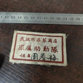 老布标:武汉市苏菜商店家属助勤队（二类）