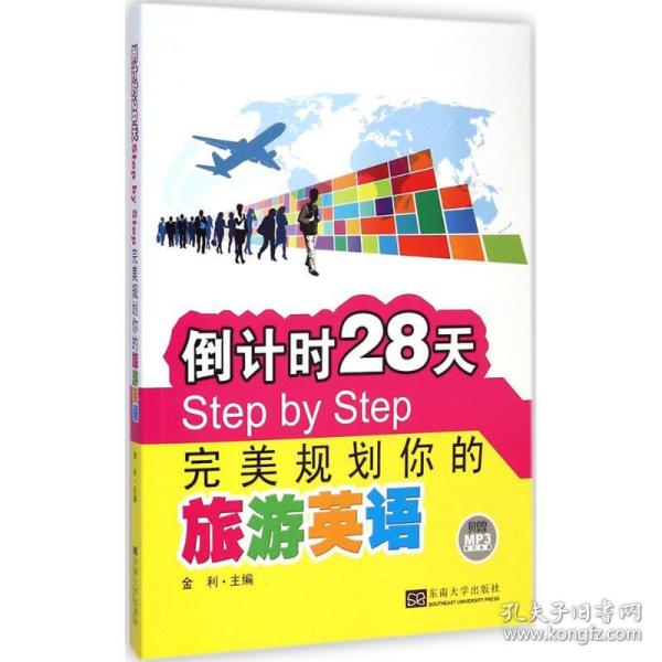 倒计时28天Step by Step完美规划你的旅游英语