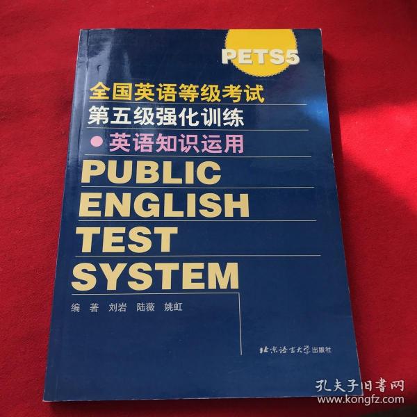 全国公共英语等级考试第五级. 英语知识运用