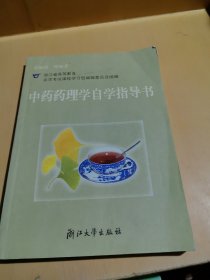 中药药理学自学指导书