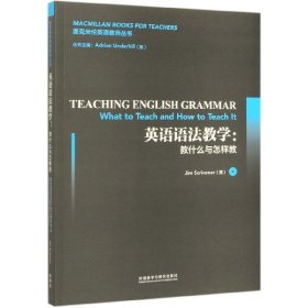 英语语法教学:教什么与怎样教(麦克米伦英语教师丛书)