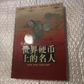 世界硬币上的名人【作者签赠本。外观磨损书口有脏内页干净。仔细看图】