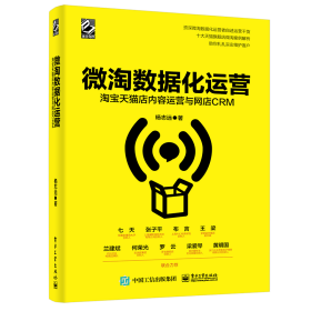 微淘数据化运营：淘宝天猫店内容运营与网店CRM