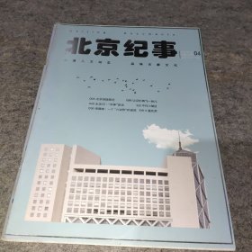 北京纪事 2021年 4