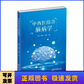 中西医结合脑病学