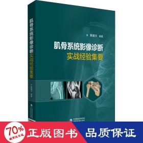 肌骨系统影像诊断实战经验集要