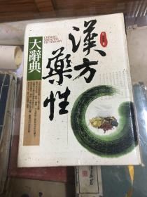 汉方药性大辞典 （32开  有划线笔迹  不影响阅读）