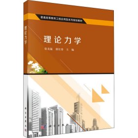 孔夫子旧书网--理论力学 张克猛,唐红春 编 科学出版社
