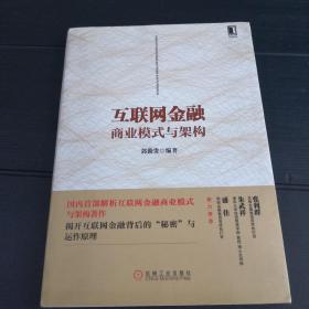 互联网金融商业模式与架构：国内首部解析互联网金融商业模式与架构著作，揭开互联网金融背后的“秘密”与运作原理，朱武祥、张利群、盛佳鼎力推荐！