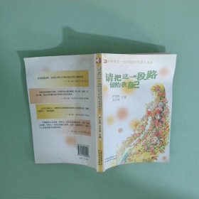 和中学生一起阅读时代美文 请把这一段路留给我自己