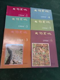 文物天地1986年第1、2，3、4，5、6期合售6本