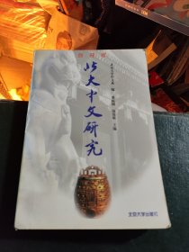 北大中文研究:创刊号