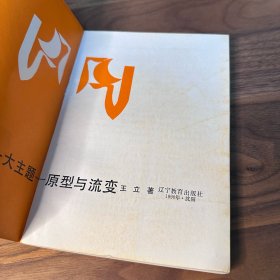 中国古代文学十大主题——原型与流变 王立 著 辽宁教育出版社 1990年一版一印 仅印2500册
