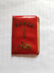 自行车证  (山西省代县  自行车证+自行车牌)