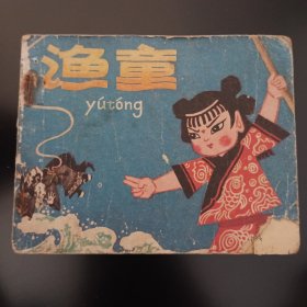 渔,童