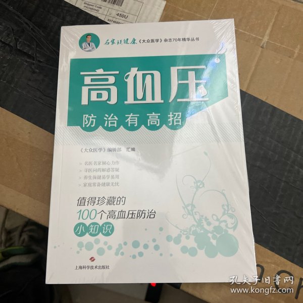 高血压防治有高招:值得珍藏的100个高血压防治小知识(名家谈健康)