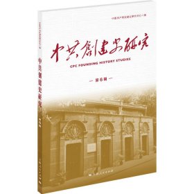 【正版新书】 创史研究 第6辑 中创建史研究中心 上海人民出版社