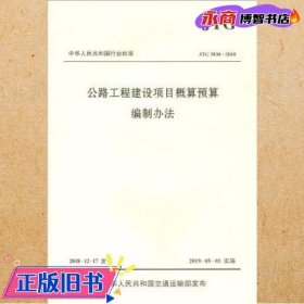 中华人民共和国行业标准（JTG3830-2018）：公路工程建设项目概算预算编制办法