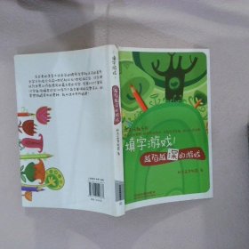 填字游戲1越陷越深的游戲