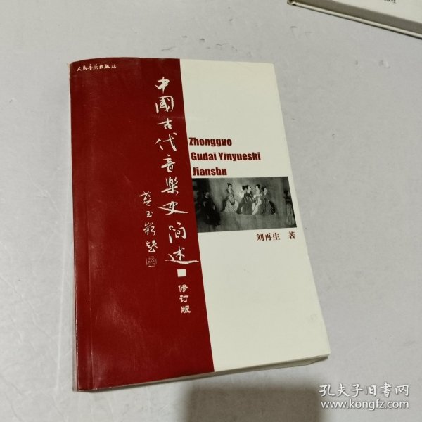 中国古代音乐史简述