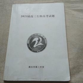 2021届高三生物高考试题 衡水第二中学